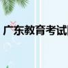 廣東教育考試網（關于廣東教育考試網介紹）