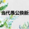 當代愚公換新天（關于當代愚公換新天介紹）