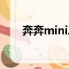 奔奔mini二手車（奔奔mini怎么樣）