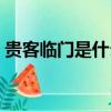貴客臨門是什么數字（貴客臨門是什么意思）