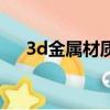 3d金屬材質的調配方法（3d金屬材質）