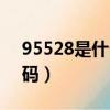 95528是什么電話號（95528是什么電話號碼）