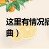 這里有情況插曲英文歌（這里有情況里面的歌曲）