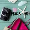 當代日本人：傳統與變革（關于當代日本人：傳統與變革介紹）