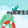 eq居家生活館是什么（eq居家生活館）