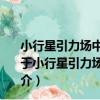 小行星引力場中考慮航天器姿軌耦合效應的軌道動力學（關于小行星引力場中考慮航天器姿軌耦合效應的軌道動力學簡介）