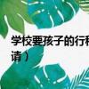 學校要孩子的行程碼怎么申請（學校要孩子的行程碼怎么申請）