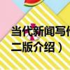 當代新聞寫作 第二版（關于當代新聞寫作 第二版介紹）