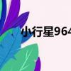 小行星9642（關于小行星9642簡介）