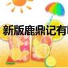 新版鹿鼎記有哪些美女（新版鹿鼎記演員表）