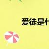 愛徒是什么意思（at是什么意思）