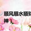 順風順水順財神下一句怎么接（順風順水順財神）
