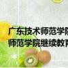 廣東技術師范學院繼續教育學院梅州分教部（關于廣東技術師范學院繼續教育學院梅州分教部介紹）