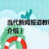 當代新聞報道教程 修訂版（關于當代新聞報道教程 修訂版介紹）