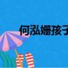 何泓姍孩子得了什么病（何泓姍孩子）