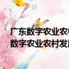 廣東數字農業農村發展行動計劃 2020-2025年（關于廣東數字農業農村發展行動計劃 2020-2025年介紹）