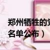 鄭州犧牲的黨員干部（鄭州7名犧牲黨員干部名單公布）
