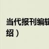 當代報刊編輯藝術（關于當代報刊編輯藝術介紹）