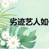 劣跡藝人如何認定（劣跡藝人如何認定）