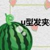 u型發夾怎么用（u型發夾怎么用）