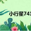 小行星7412（關于小行星7412簡介）
