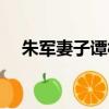 朱軍妻子譚梅年輕照片（朱軍妻子譚梅）
