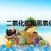 二氧化硫和氫氧化鈉反應的離子方程式（二氧化硫和氫氧化鈉）