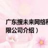 廣東搜未來網絡科技有限公司（關于廣東搜未來網絡科技有限公司介紹）