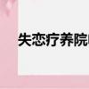 失戀療養院電視連續劇（失戀療傷電影）