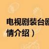 電視劇裝臺劇情說的什么意思（電視劇裝臺劇情介紹）