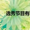 選秀節目有哪些女生（選秀節目有哪些）