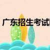 廣東招生考試網（關于廣東招生考試網介紹）