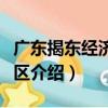 廣東揭東經濟開發區（關于廣東揭東經濟開發區介紹）