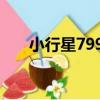 小行星7993（關于小行星7993簡介）