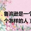 魯濱遜是一個怎樣的人說明理由（魯濱遜是一個怎樣的人）