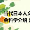 當代日本人文社會科學（關于當代日本人文社會科學介紹）