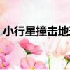 小行星撞擊地球（關于小行星撞擊地球簡介）