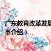 廣東教育改革發展30年紀事（關于廣東教育改革發展30年紀事介紹）