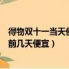 得物雙十一當天便宜還是前幾天便宜（雙十一當天便宜還是前幾天便宜）