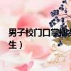 男子校門口掌摑女學生最新進展（男子校門口腳踹掌摑女學生）