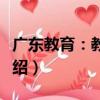 廣東教育：教研版（關于廣東教育：教研版介紹）