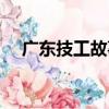 廣東技工故事（關于廣東技工故事介紹）
