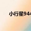 小行星9447（關于小行星9447簡介）