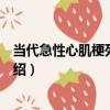 當代急性心肌梗死的治療（關于當代急性心肌梗死的治療介紹）