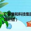 廣東惠和科技集團有限公司（關于廣東惠和科技集團有限公司介紹）