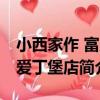小西家作 富力愛丁堡店（關于小西家作 富力愛丁堡店簡介）