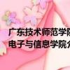 廣東技術師范學院電子與信息學院（關于廣東技術師范學院電子與信息學院介紹）