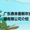 廣東惠來客新農業發展有限公司（關于廣東惠來客新農業發展有限公司介紹）