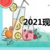 2021現役上將名單（55年上將）