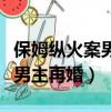 保姆縱火案男主再婚是怎么回事（保姆縱火案男主再婚）